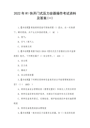 2022年R1快开门式压力容器操作考试资料及答案(四)