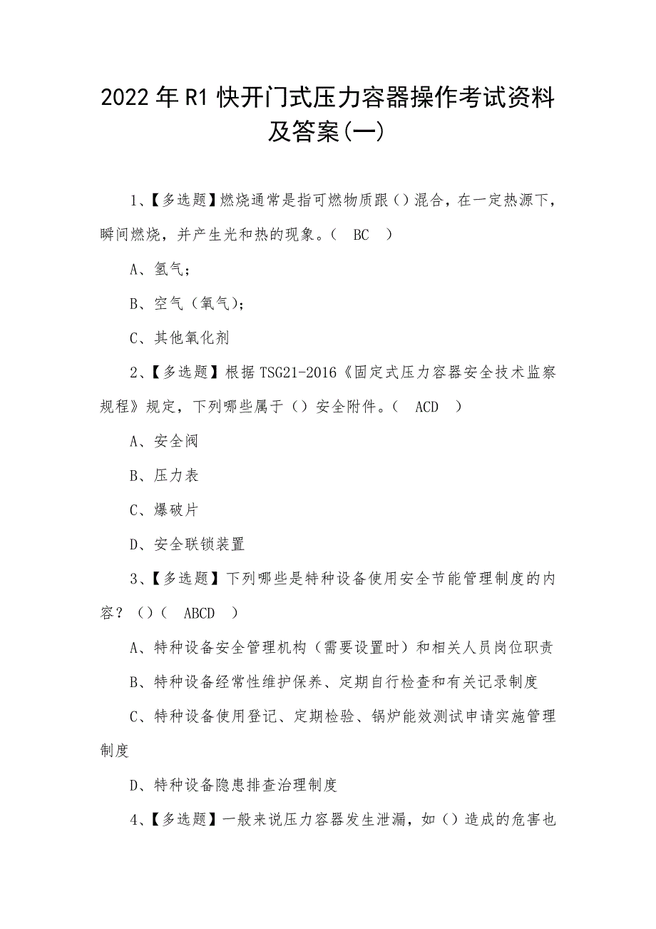 2022年R1快开门式压力容器操作考试资料及答案(四)_第1页