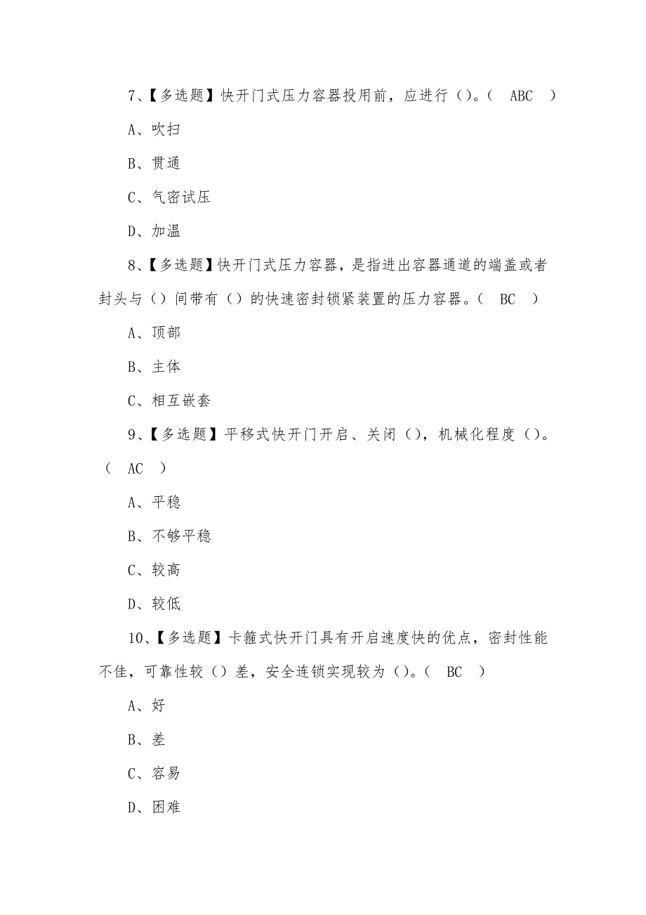 2022年R1快开门式压力容器操作考试资料及答案(四)_第3页