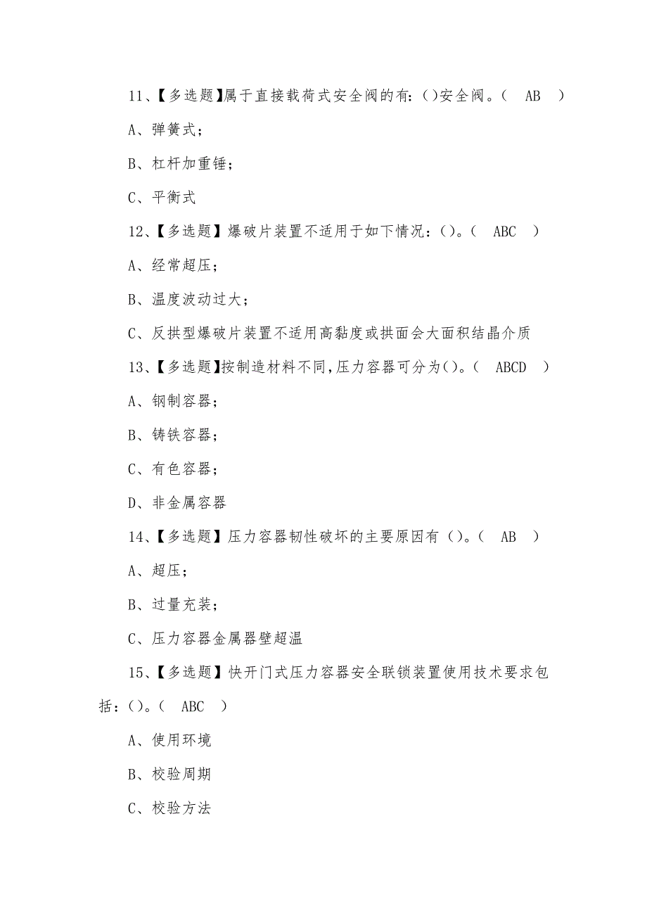 2022年R1快开门式压力容器操作考试资料及答案(四)_第4页