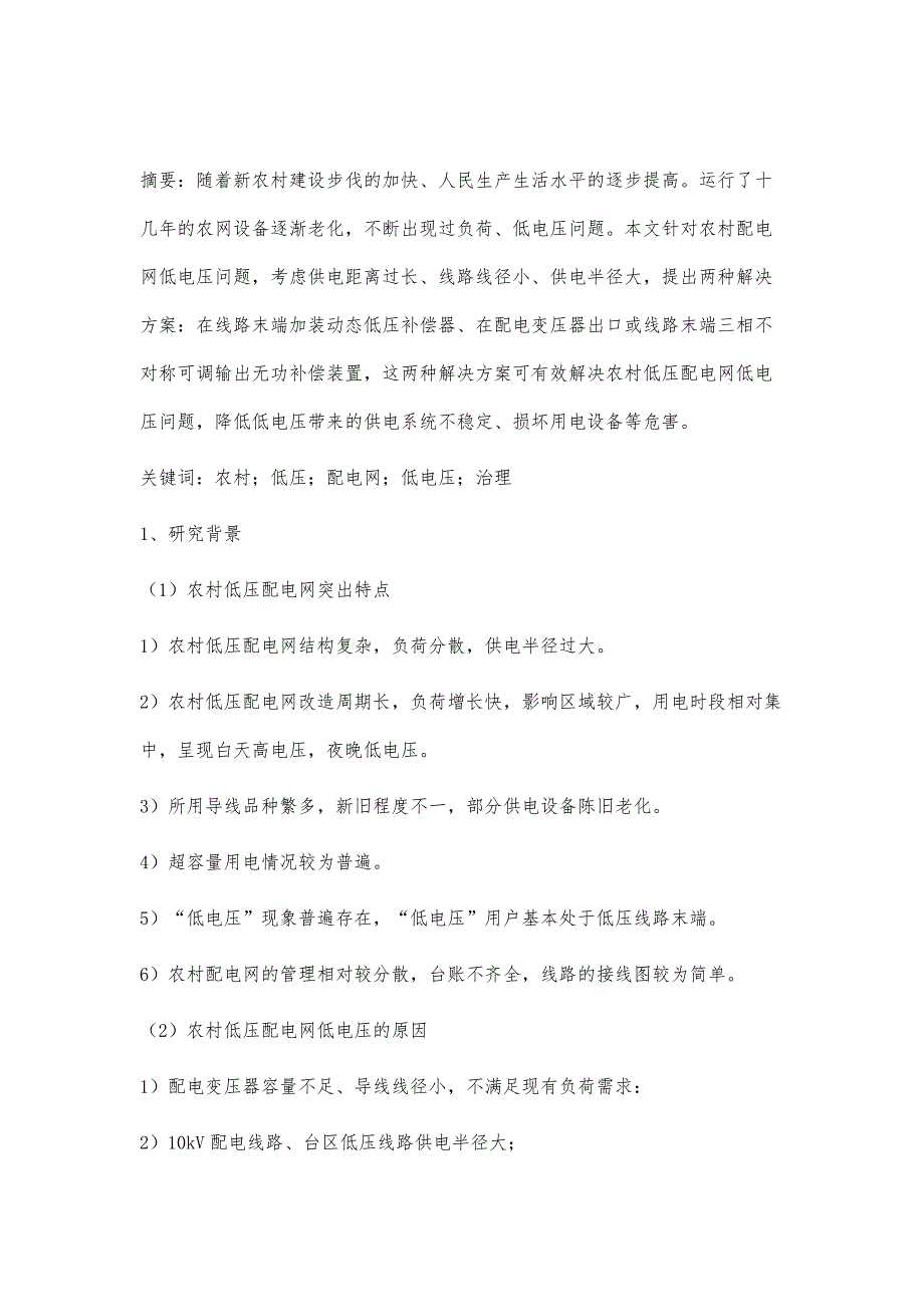 农村低压配电网的低电压治理方案_第2页