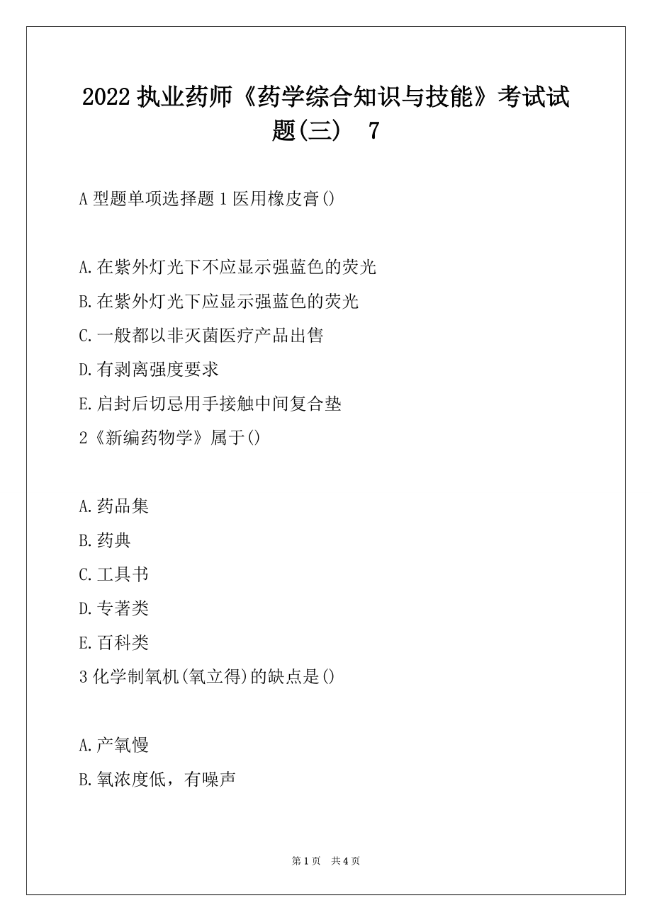 2022执业药师《药学综合知识与技能》考试试题(三)7_第1页