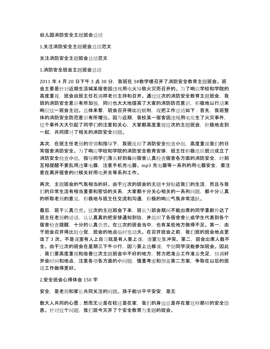 幼儿园消防安全主题班会总结_第1页