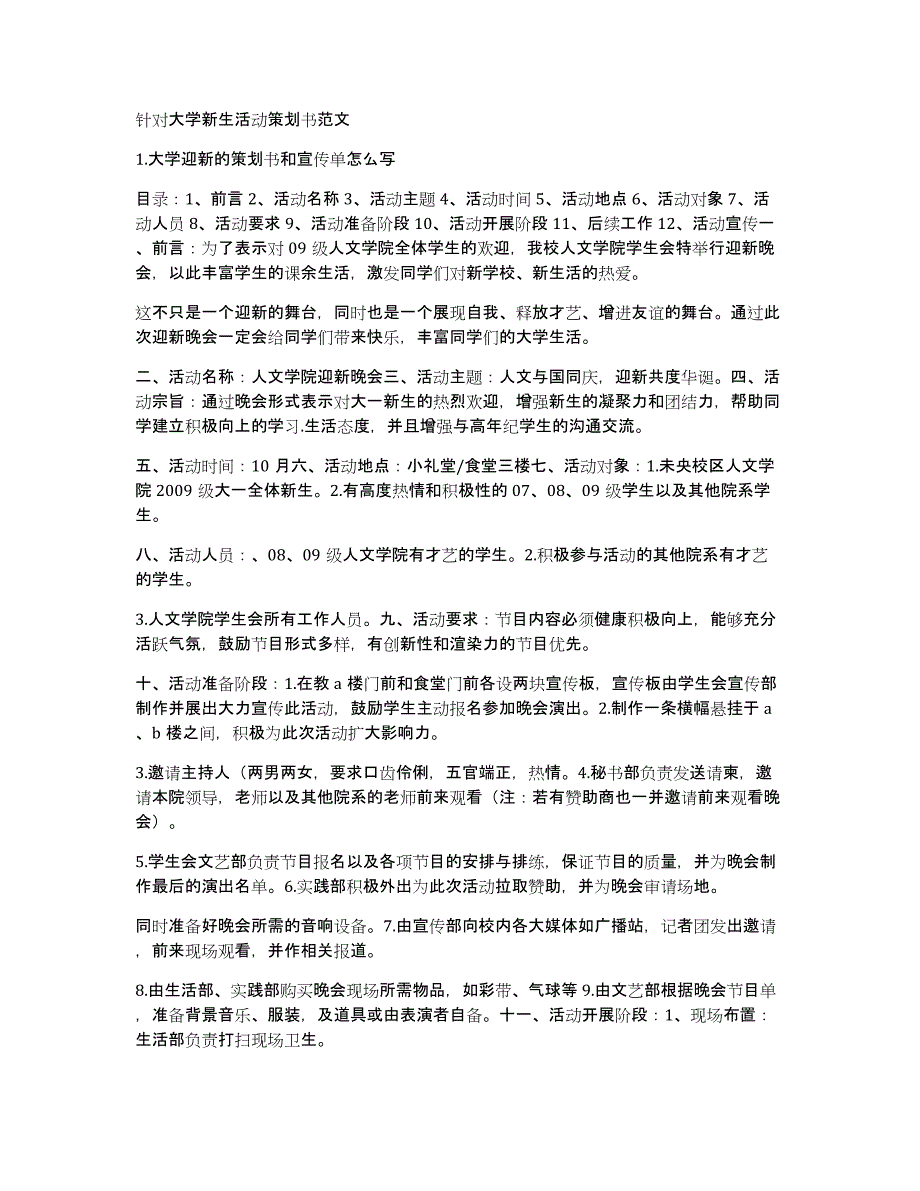 针对大学新生活动策划书范文_第1页