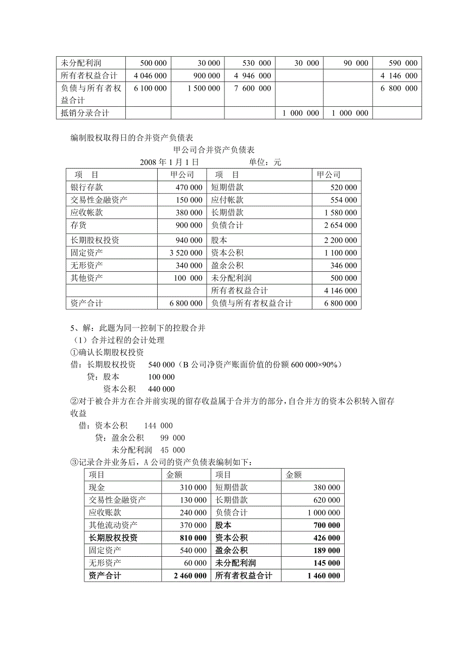 电大期末考核资料2015年电大本科高级财务会计形成性考核册作业1答案_第4页