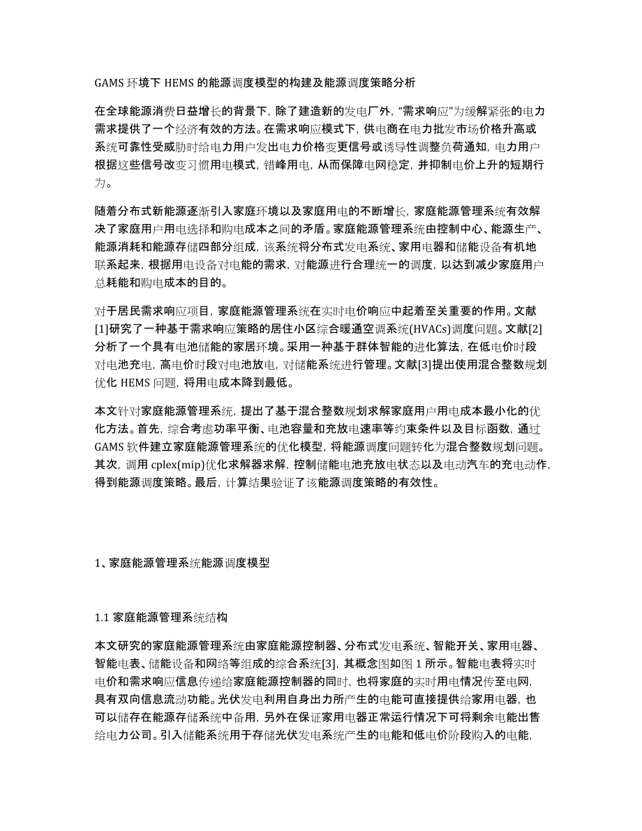 GAMS环境下HEMS的能源调度模型的构建及能源调度策略分析_第1页