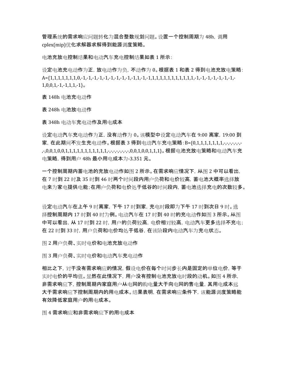 GAMS环境下HEMS的能源调度模型的构建及能源调度策略分析_第5页