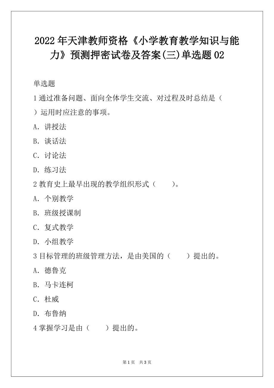 2022年天津教师资格《小学教育教学知识与能力》预测押密试卷及答案(三)单选题02_第1页