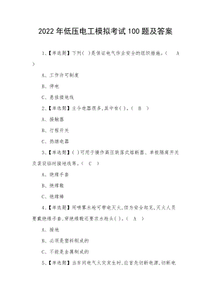 2022年低压电工模拟考试100题及答案