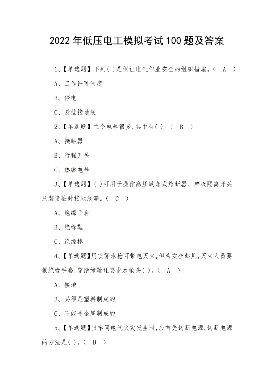 2022年低压电工模拟考试100题及答案_第1页