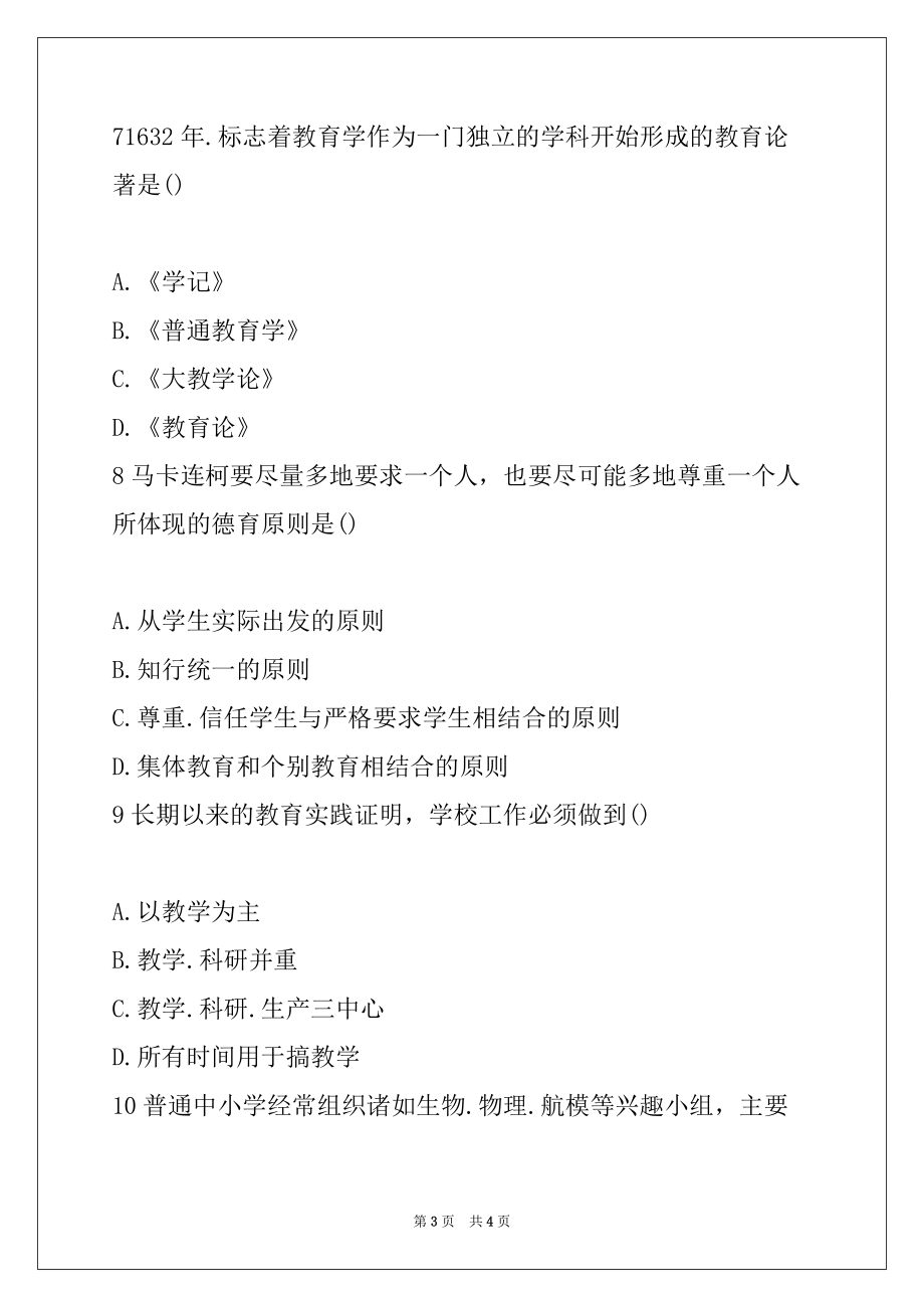 2022年教师招聘考试《教育基础知识》单选题专项练习（十七）_第3页