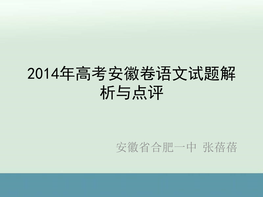 【授课用】2014年高考语文（安徽卷）试题解析与点评（共60张PPT）_第1页