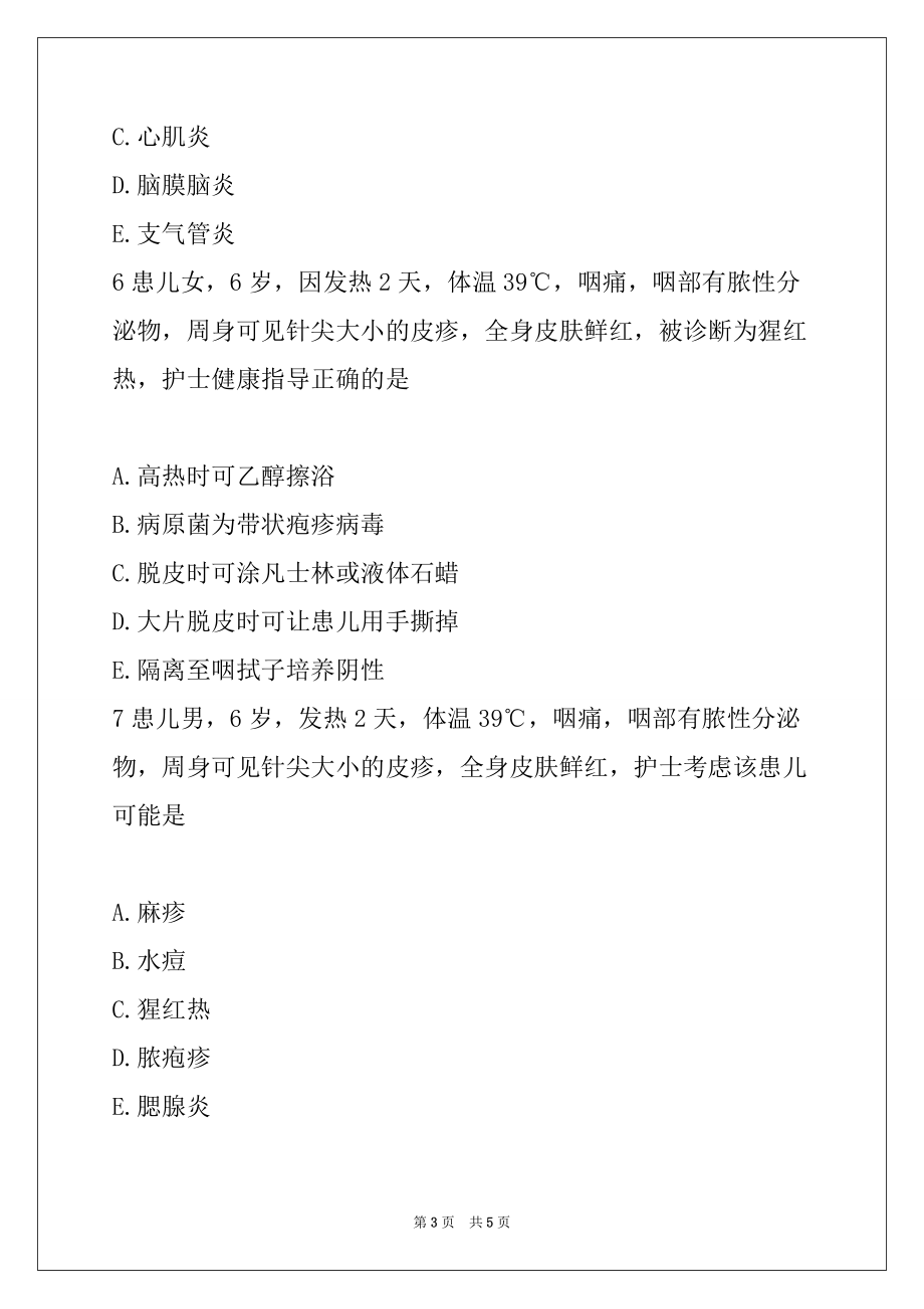 2022年护士执业资格考试《专业实务》考前特训卷58_第3页