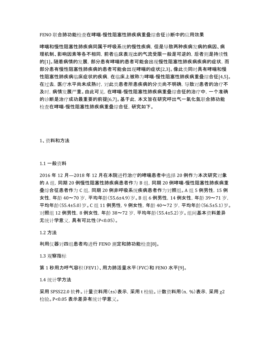 FENO联合肺功能检查在哮喘-慢性阻塞性肺疾病重叠综合征诊断中的应用效果_第1页