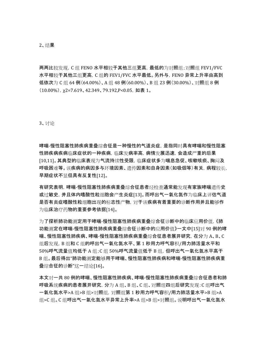 FENO联合肺功能检查在哮喘-慢性阻塞性肺疾病重叠综合征诊断中的应用效果_第2页