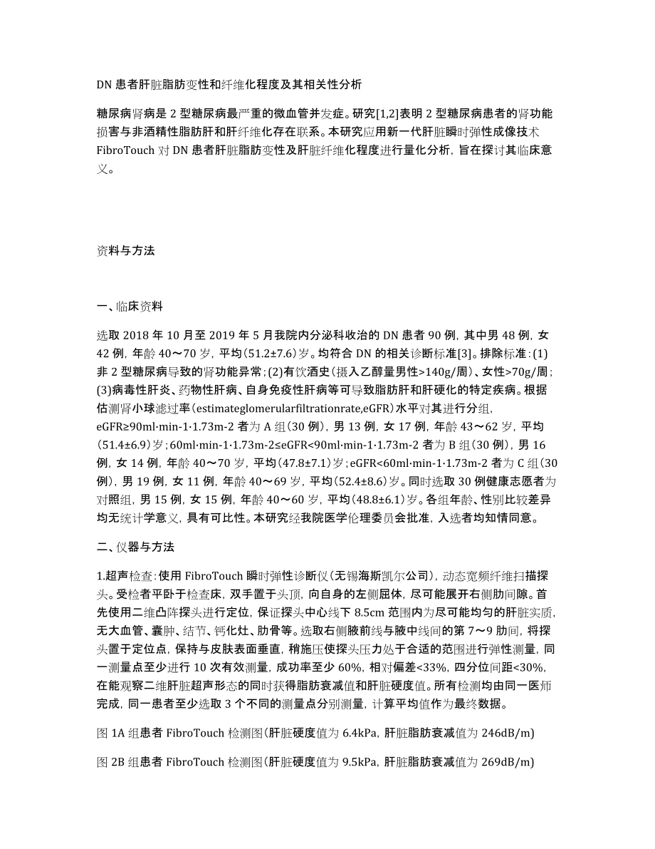 DN患者肝脏脂肪变性和纤维化程度及其相关性分析_第1页