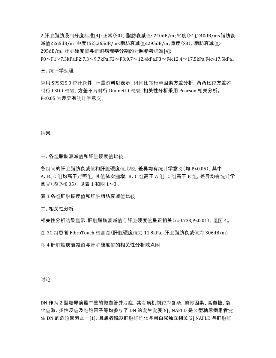 DN患者肝脏脂肪变性和纤维化程度及其相关性分析_第2页