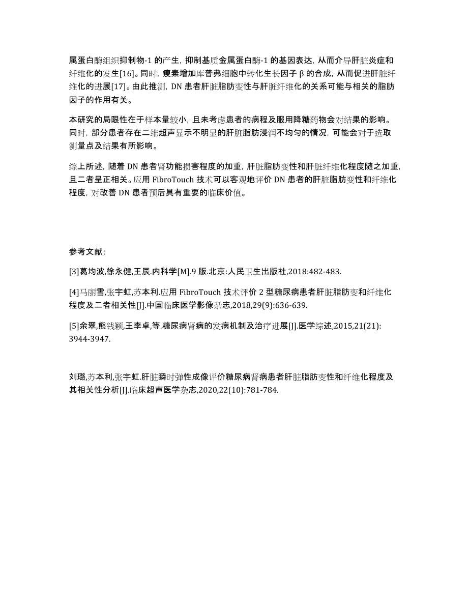 DN患者肝脏脂肪变性和纤维化程度及其相关性分析_第4页