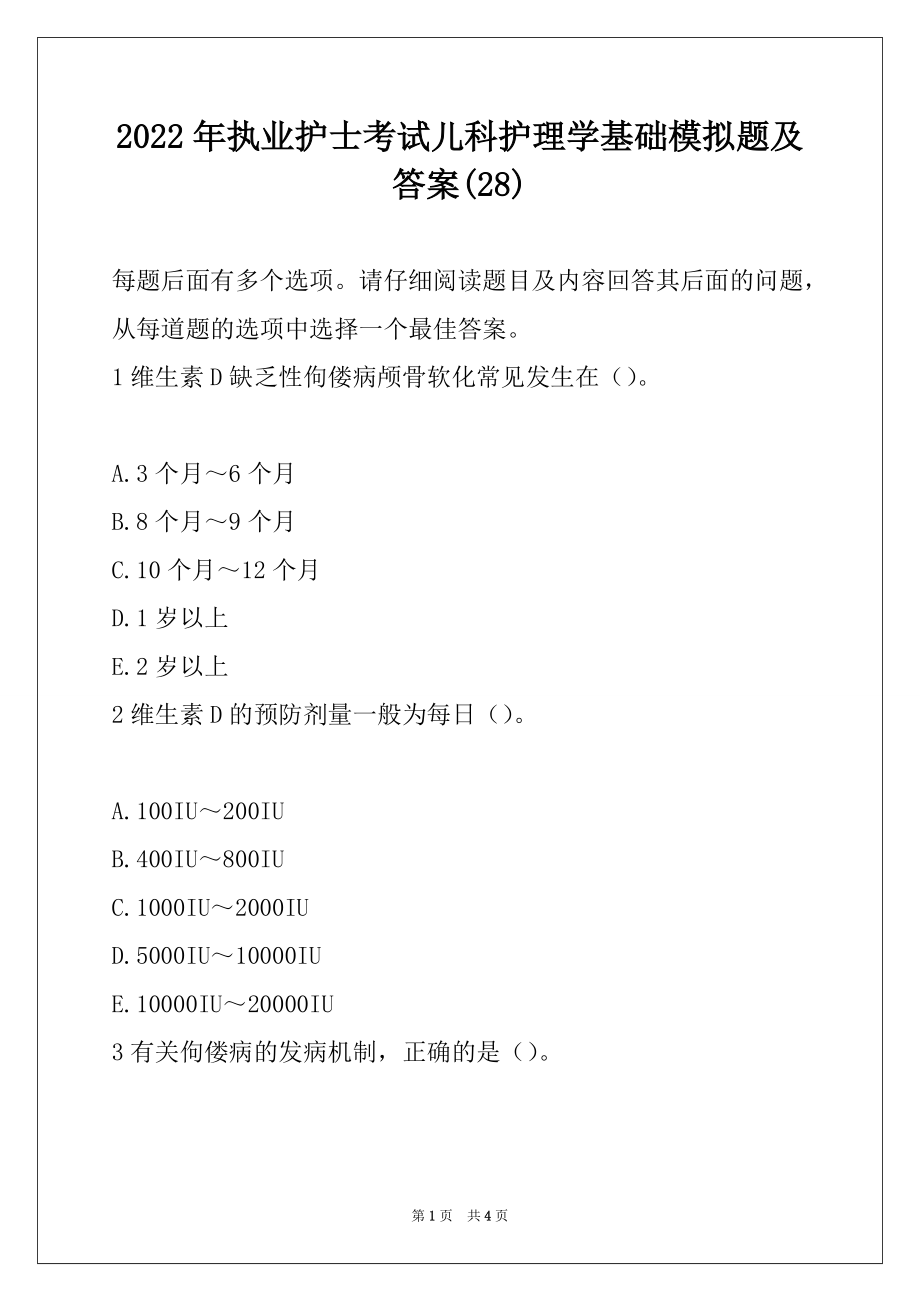 2022年执业护士考试儿科护理学基础模拟题及答案(28)_第1页