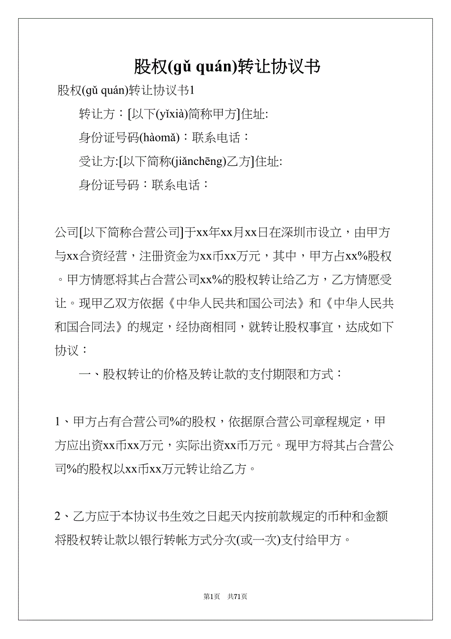 股权转让协议书(共70页)_第1页