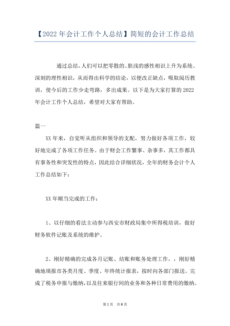 【2022年会计工作个人总结】简短的会计工作总结_第1页