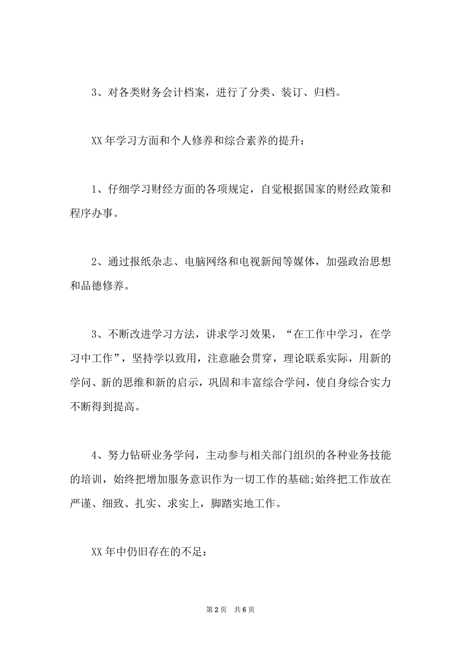 【2022年会计工作个人总结】简短的会计工作总结_第2页