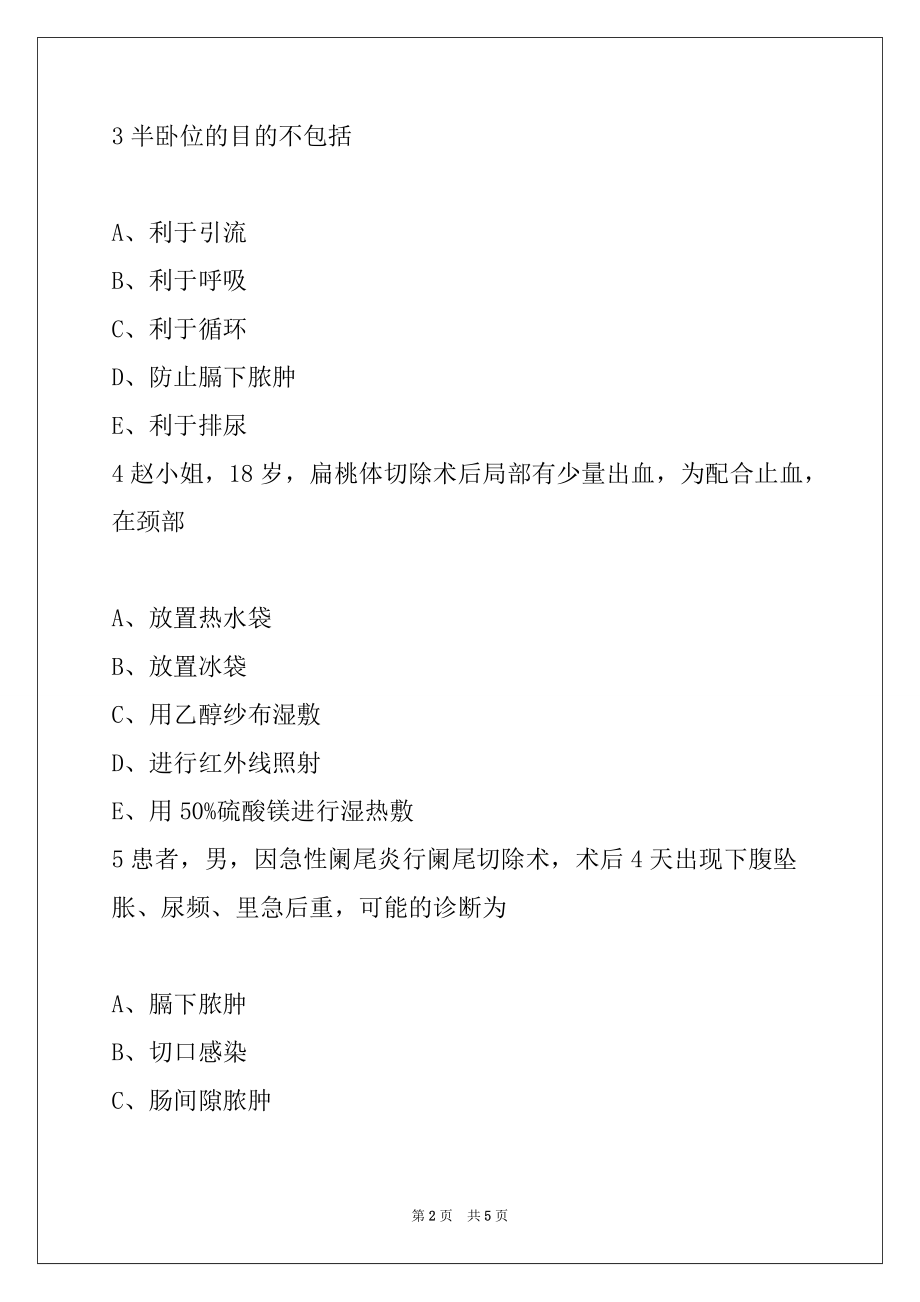 2022年护士执业资格考试专业实务模拟试题17_第2页