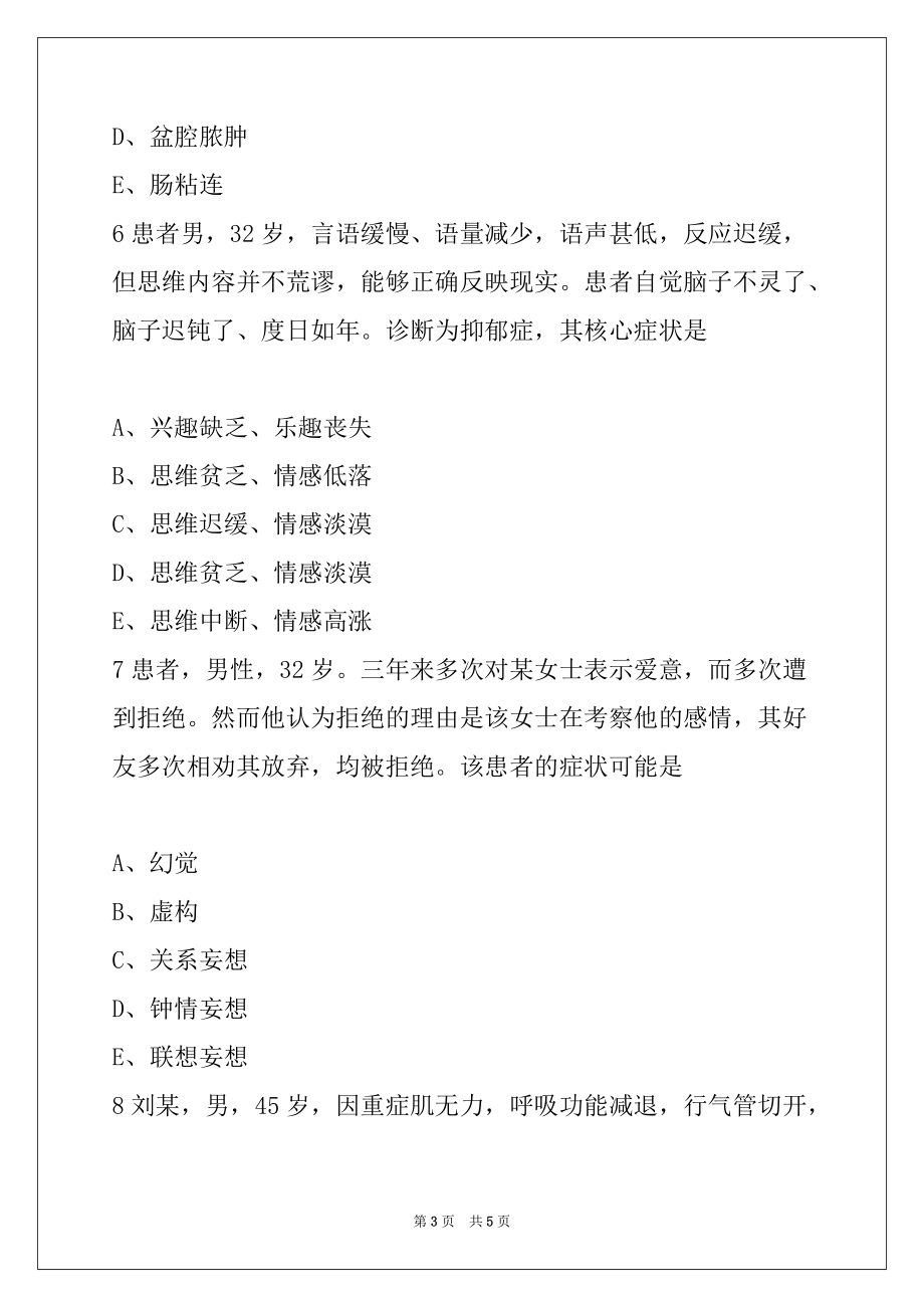 2022年护士执业资格考试专业实务模拟试题17_第3页