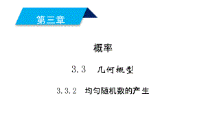 2019人教A版数学必修3同步配套课件：第三章　概率 3-3-2