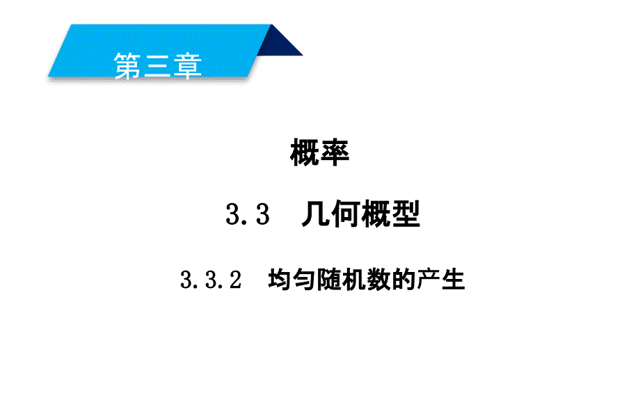 2019人教A版数学必修3同步配套课件：第三章　概率 3-3-2_第1页