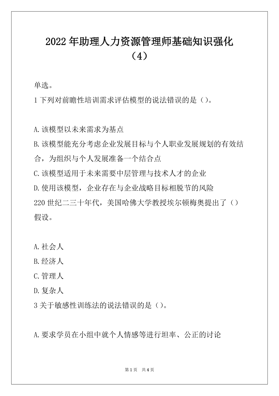 2022年助理人力资源管理师基础知识强化（4）_第1页