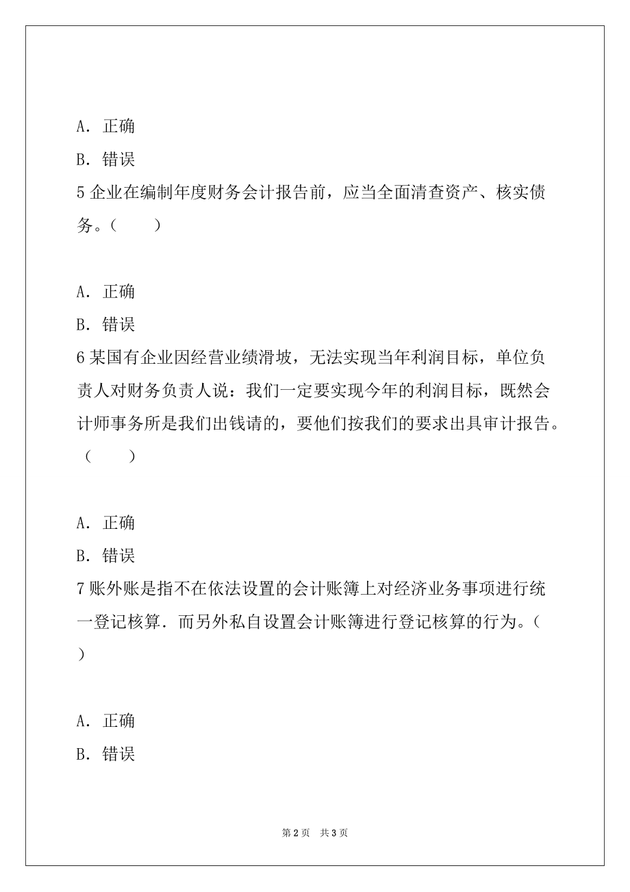 2022年天津会计从业《财经法规》考前冲刺试卷(2) 05 判断题_第2页