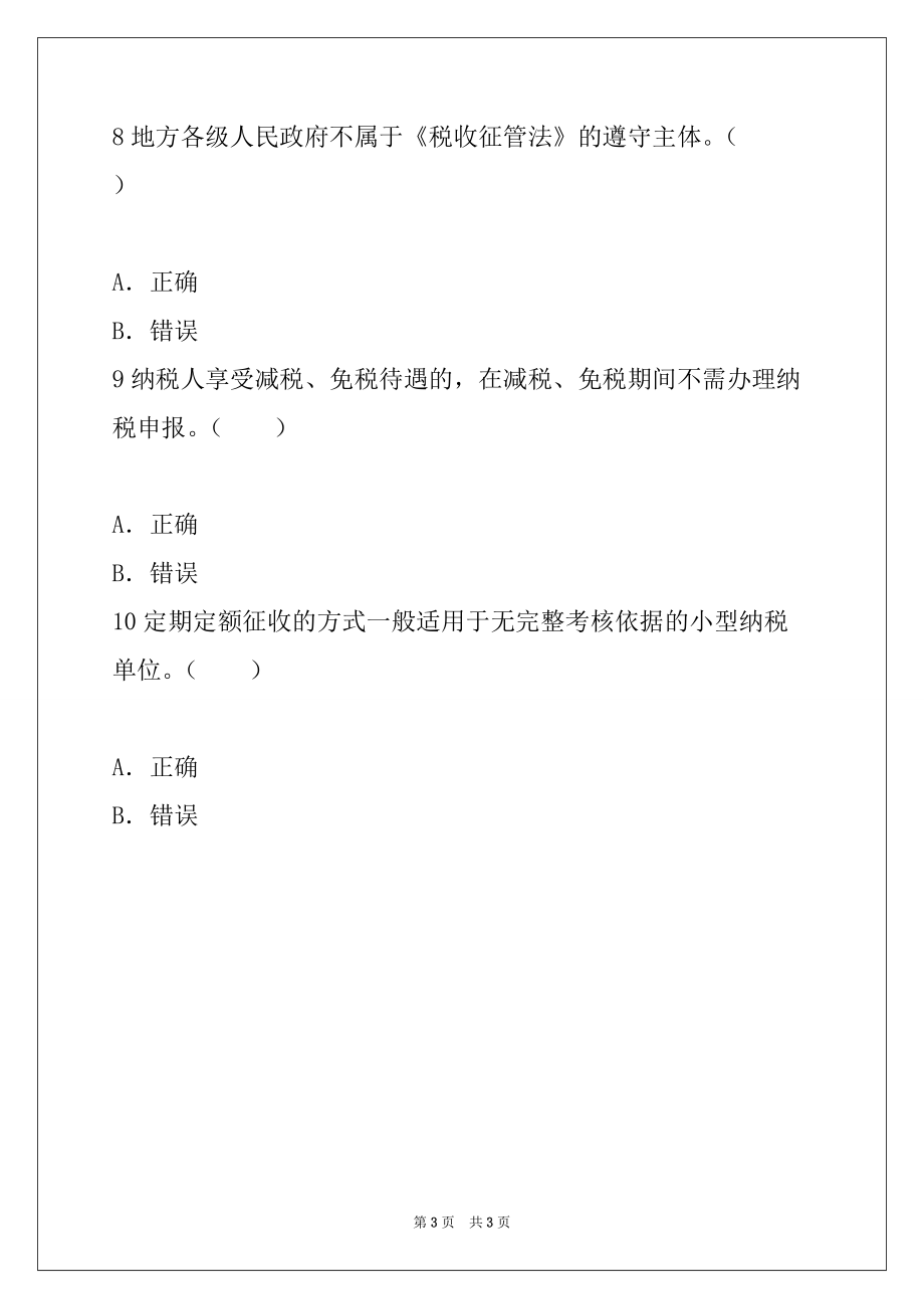 2022年天津会计从业《财经法规》考前冲刺试卷(2) 05 判断题_第3页