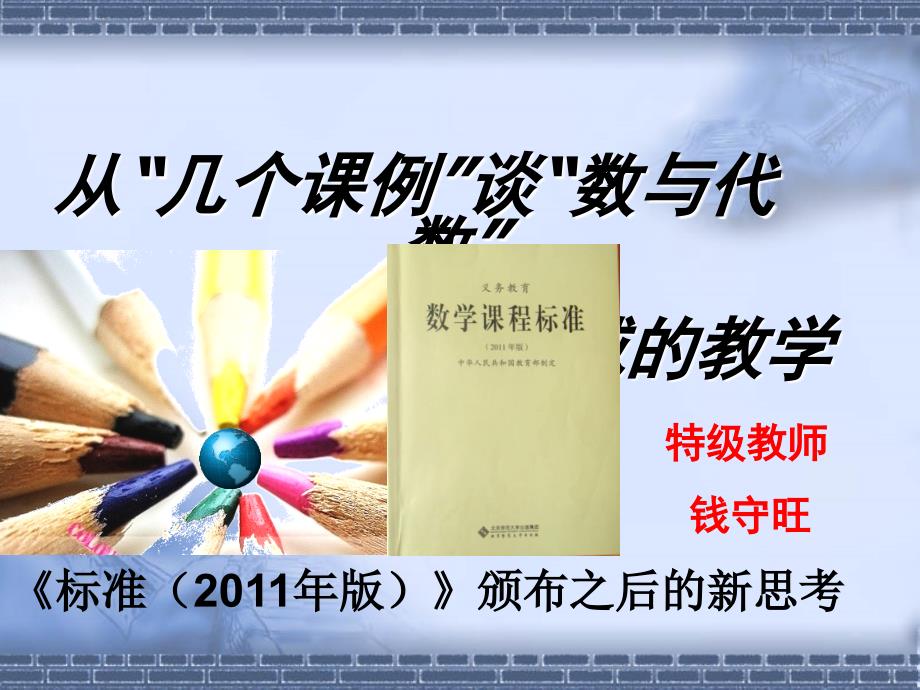 从几个课例谈“数与代数”领域的教学钱守旺(1)_第2页