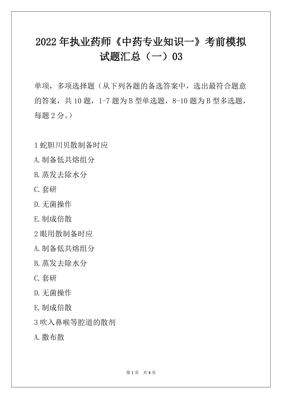 2022年执业药师《中药专业知识一》考前模拟试题汇总（一）03_第1页