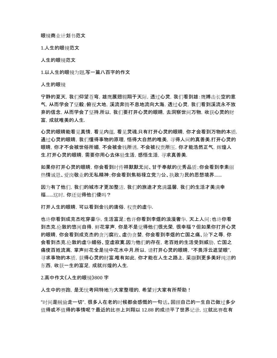 眼镜商业计划书范文_第1页