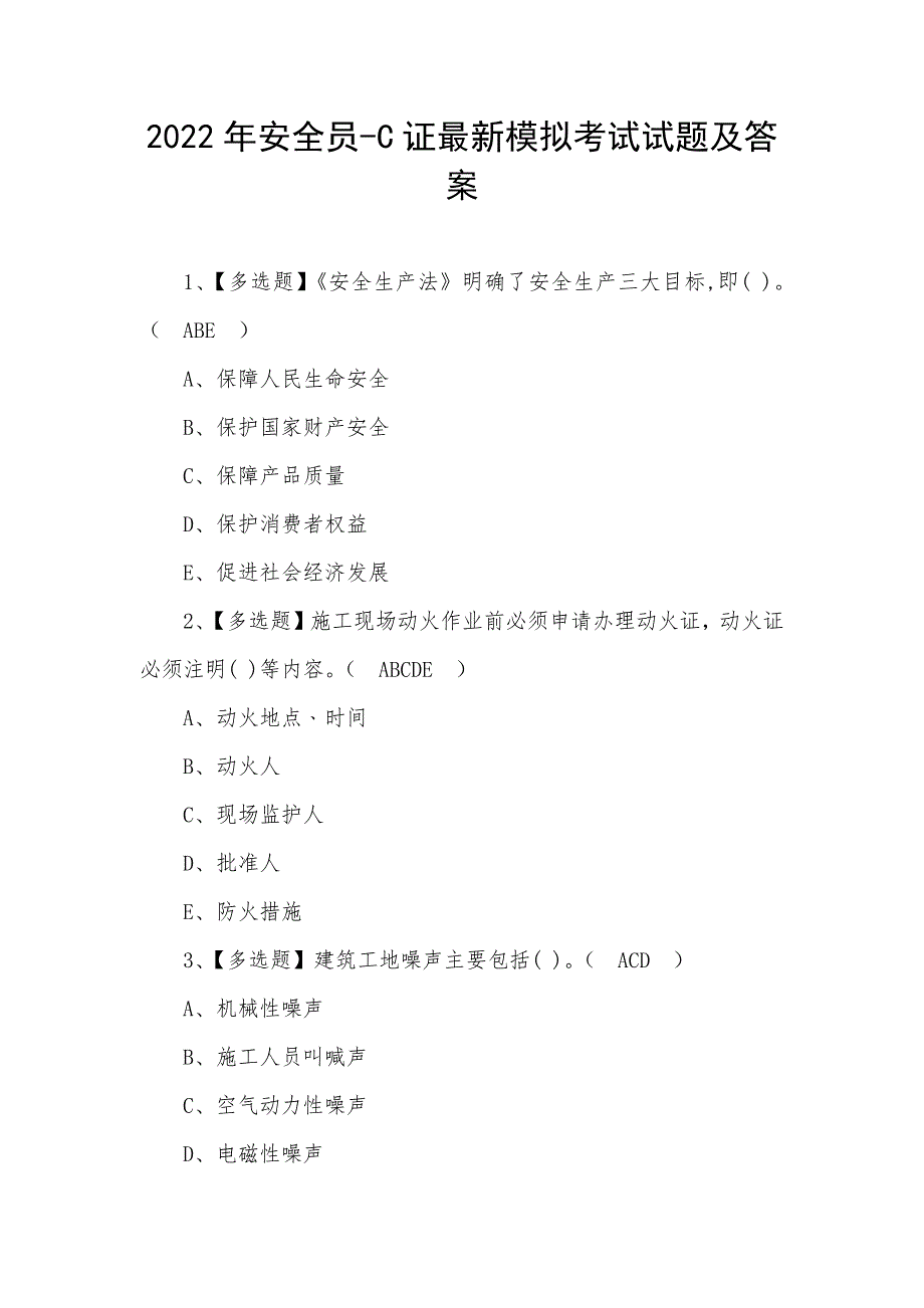 2022年安全员-C证最新模拟考试试题及答案（三）_第1页