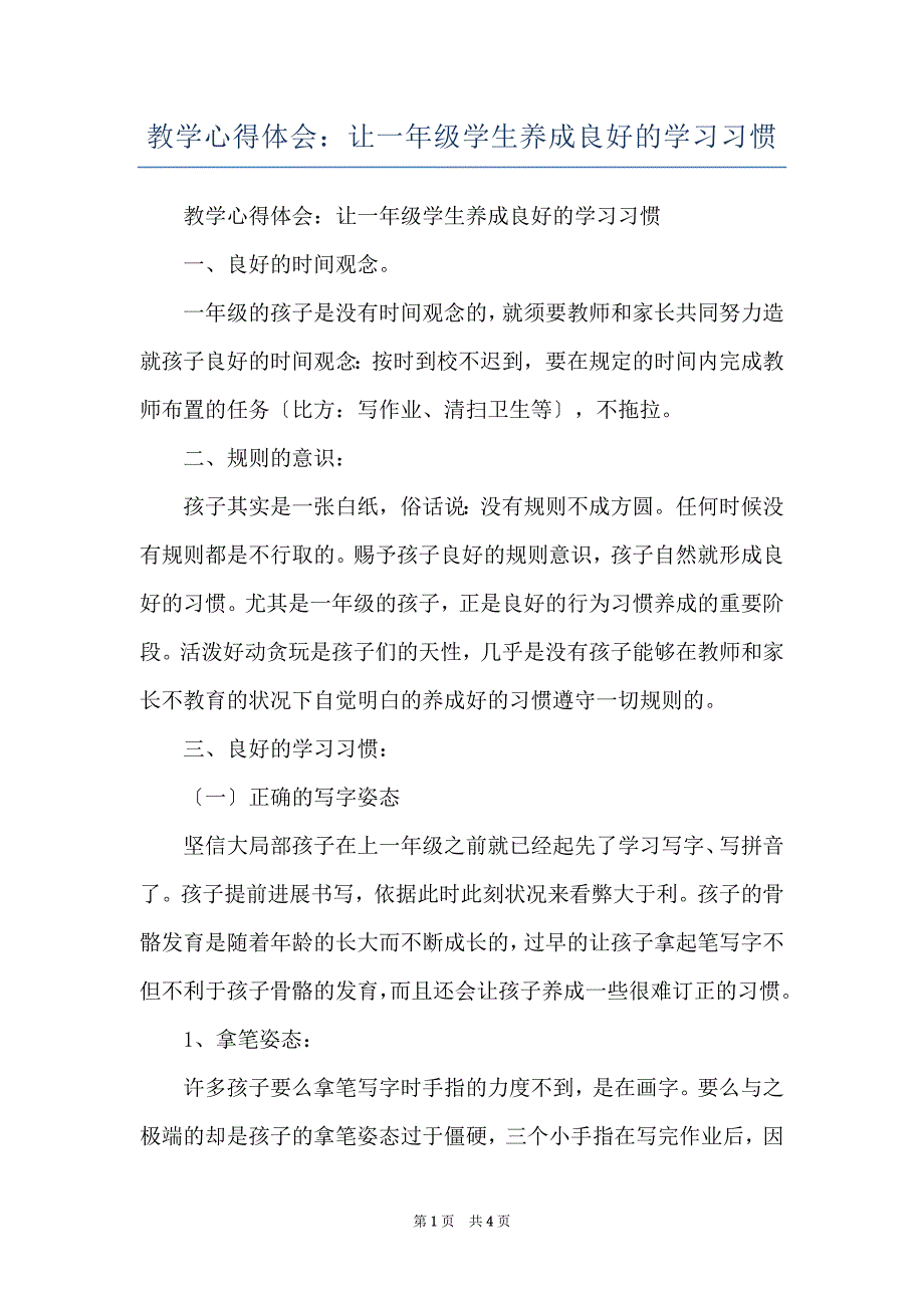 教学心得体会：让一年级学生养成良好的学习习惯_第1页