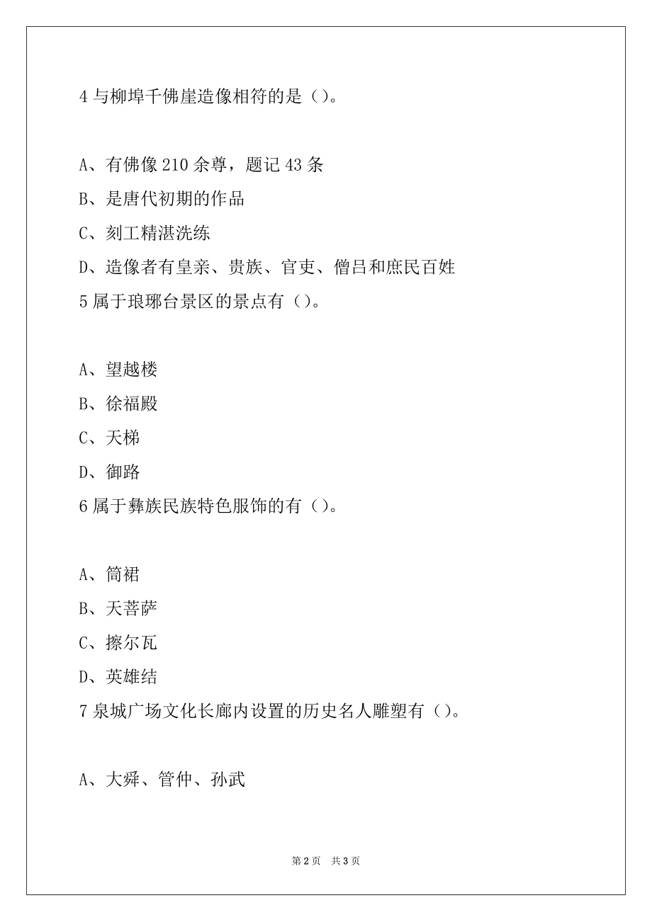 2022年山东导游资格《基础知识》模拟卷（多选题）11_第2页