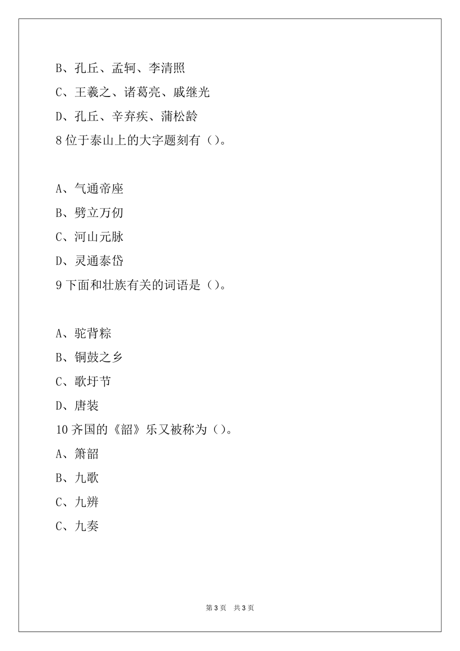 2022年山东导游资格《基础知识》模拟卷（多选题）11_第3页