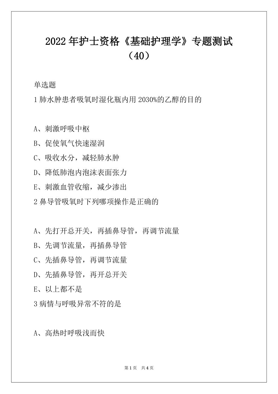 2022年护士资格《基础护理学》专题测试（40）_第1页