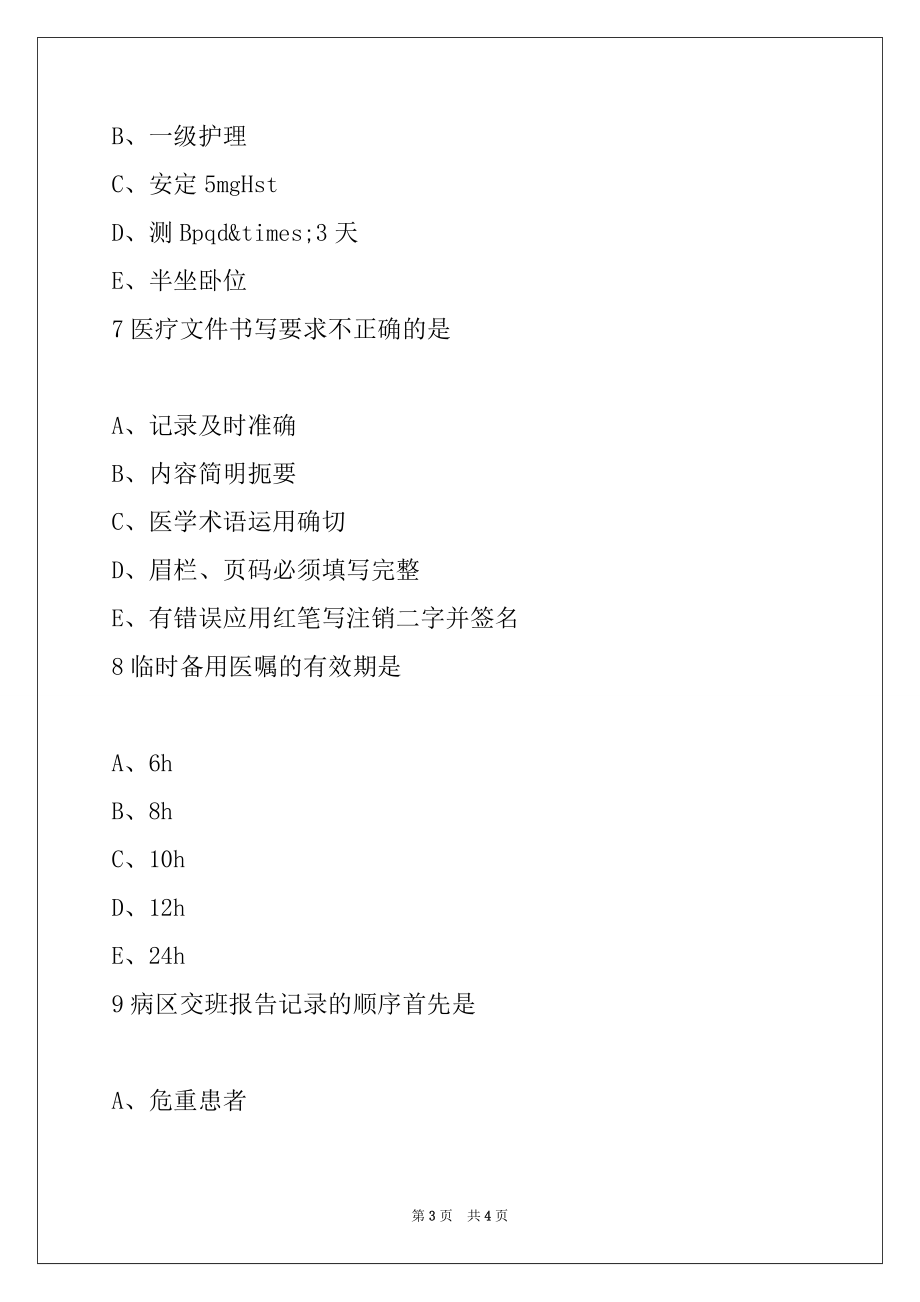 2022年护士资格《基础护理学》专题测试（40）_第3页