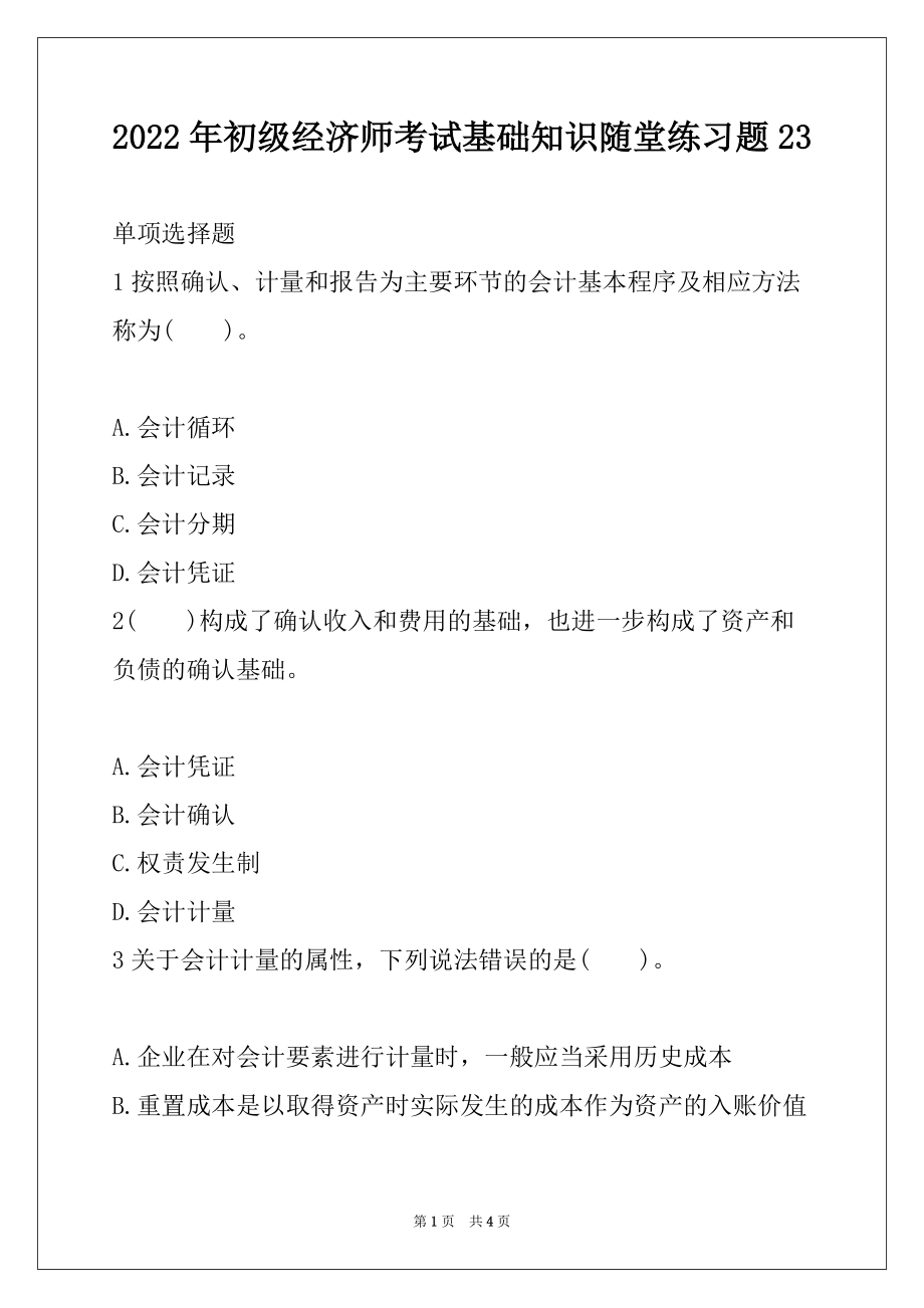 2022年初级经济师考试基础知识随堂练习题23_第1页