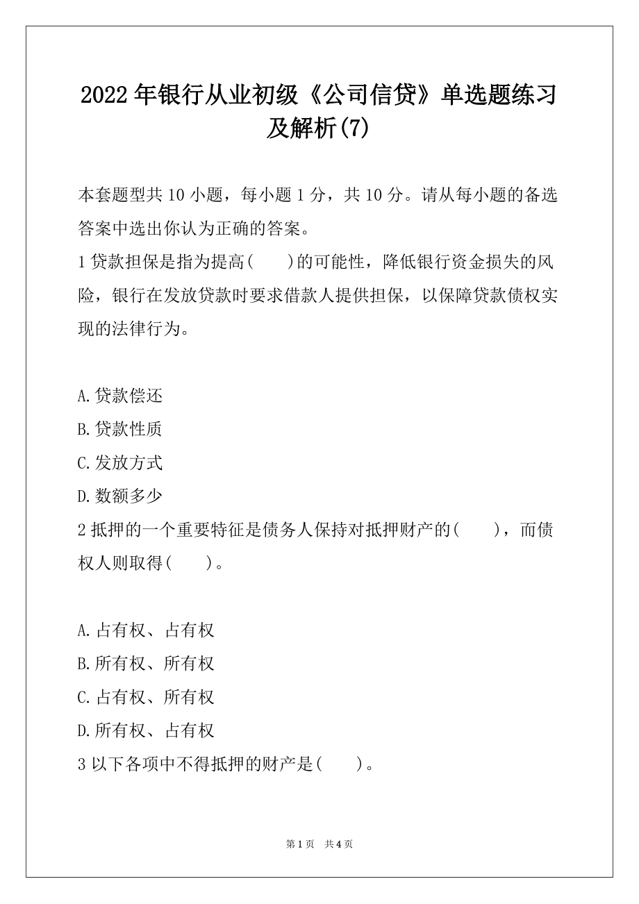 2022年银行从业初级《公司信贷》单选题练习及解析(7)_第1页