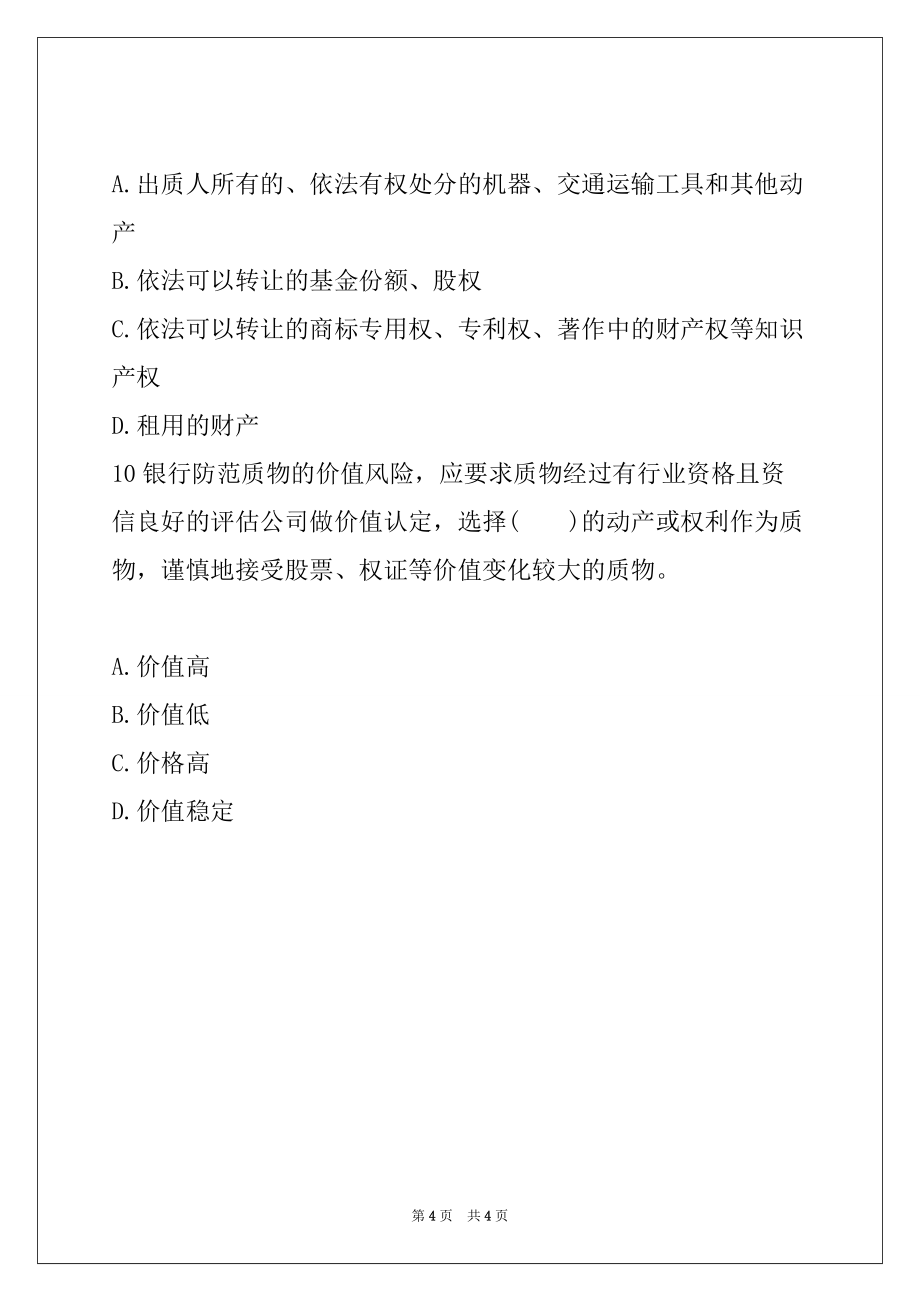 2022年银行从业初级《公司信贷》单选题练习及解析(7)_第4页