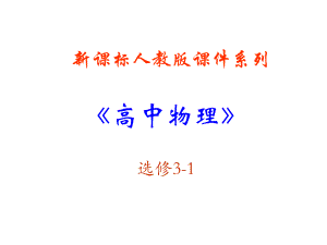 2.6 导体的电阻