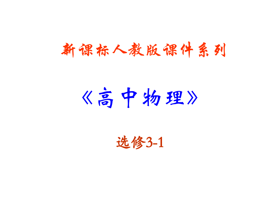 2.6 导体的电阻_第1页