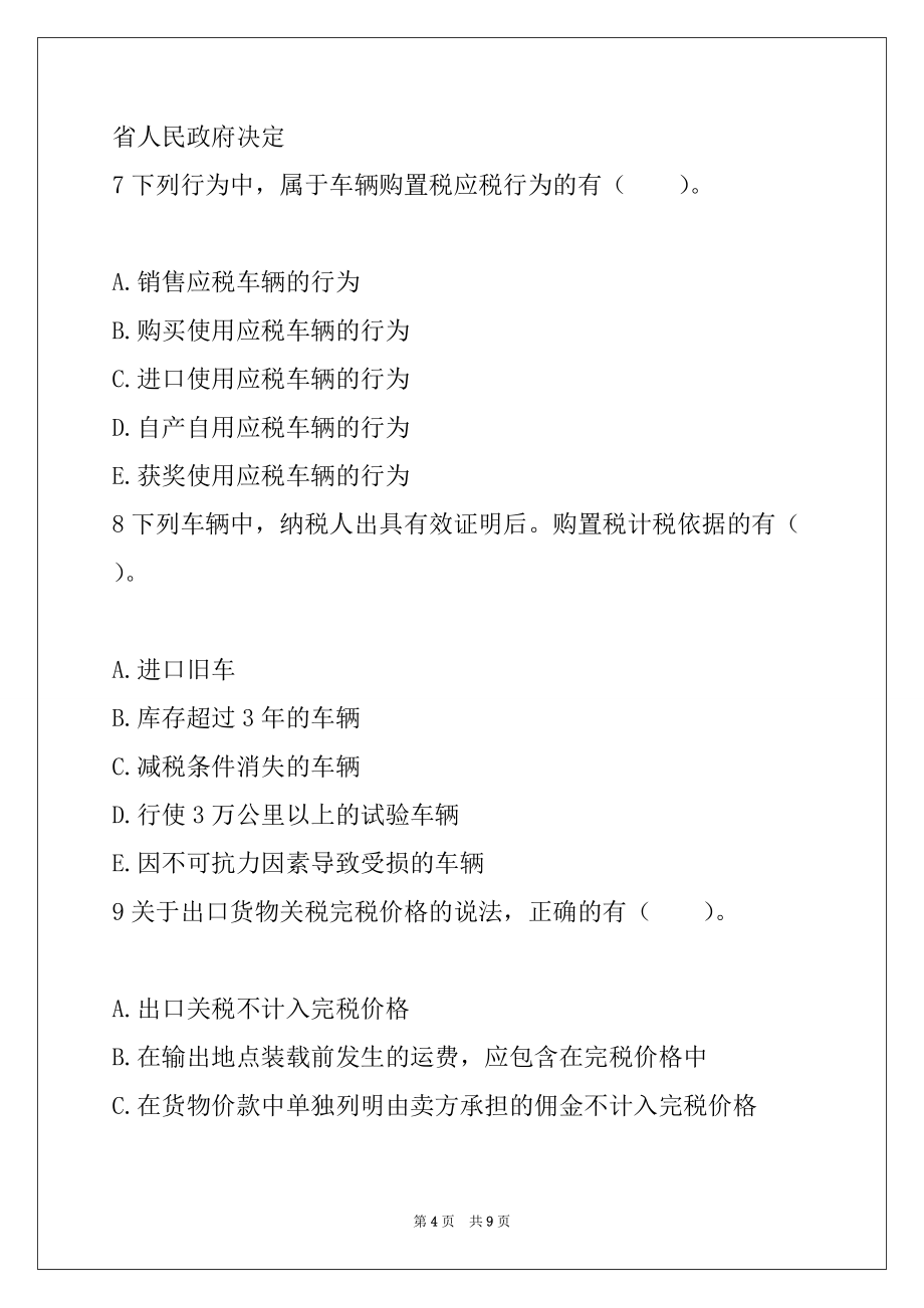 2022年注册税务师考试《税法一》冲刺题12_第4页