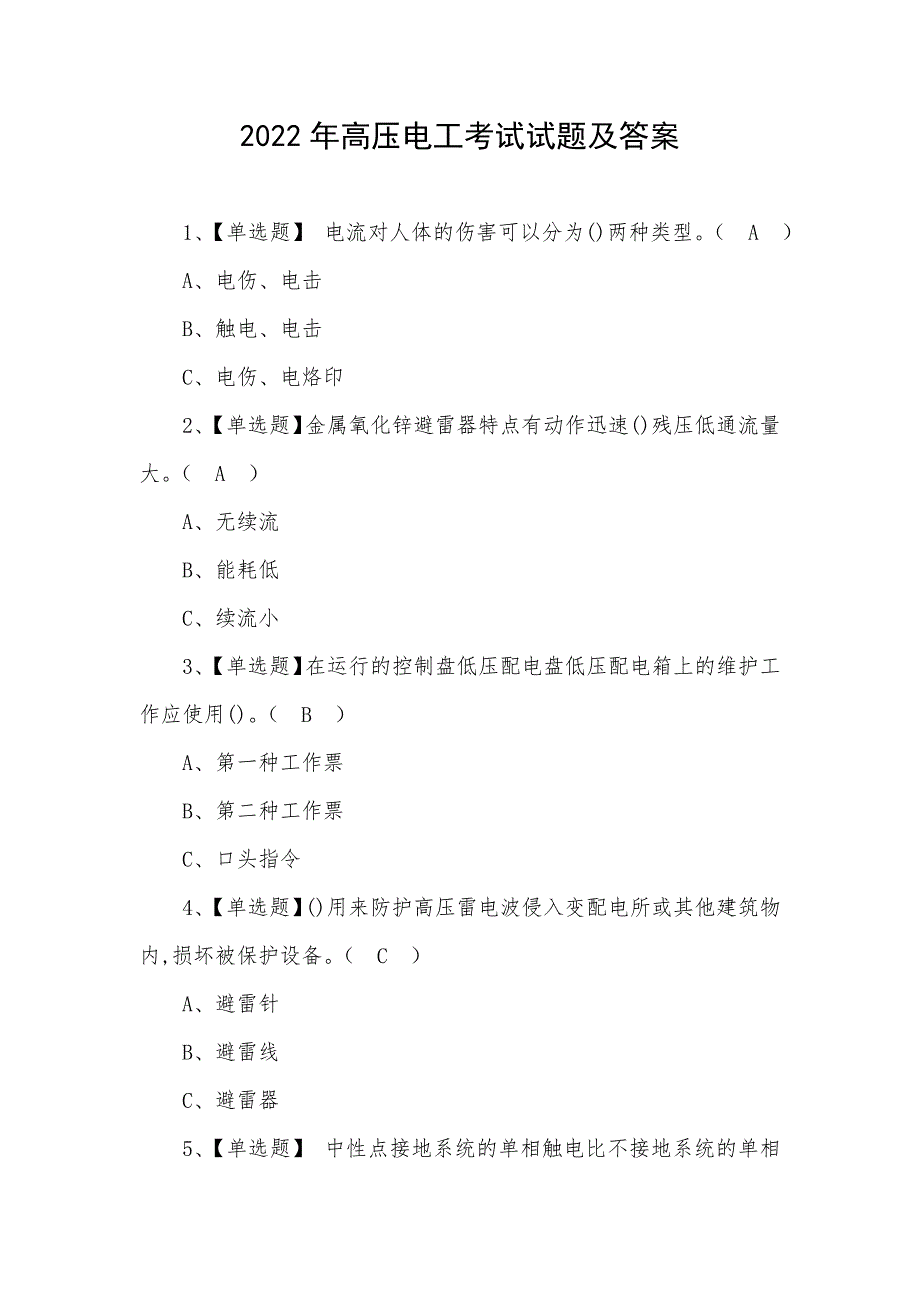 2022年高压电工考试试题及答案_第1页