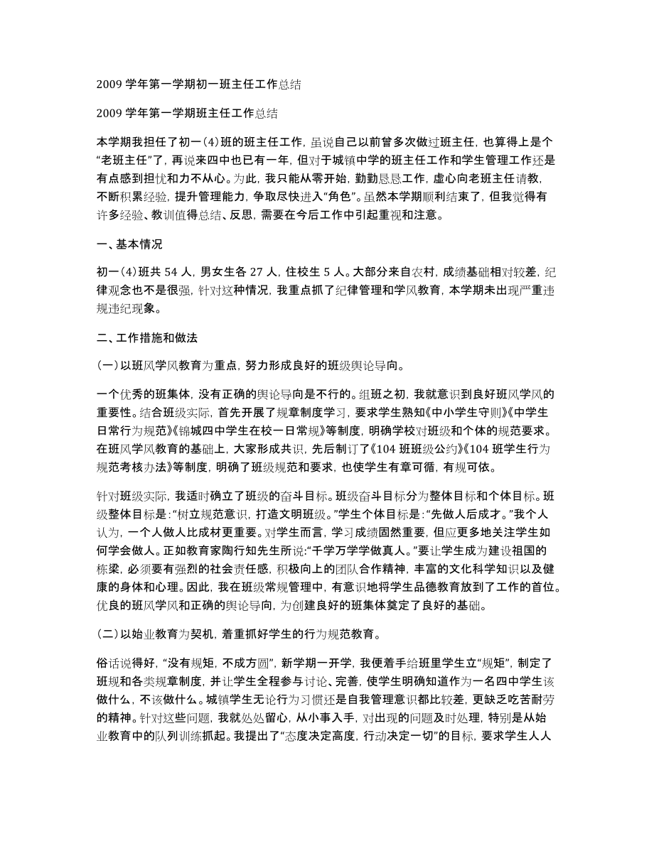 2009学年第一学期初一班主任工作总结_第1页